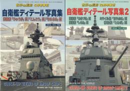 自衛艦デティール写真集1・2 【世界の艦船5月号増刊・12月号増刊】