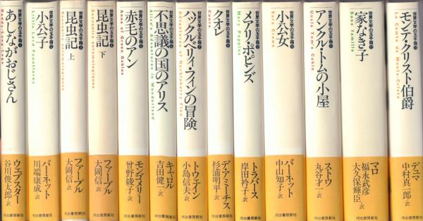 世界文学の玉手箱 第1期 全13冊揃 / 古本、中古本、古書籍の通販は