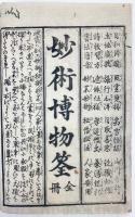 妙術博物筌 全7冊揃 【江戸後期 和本】