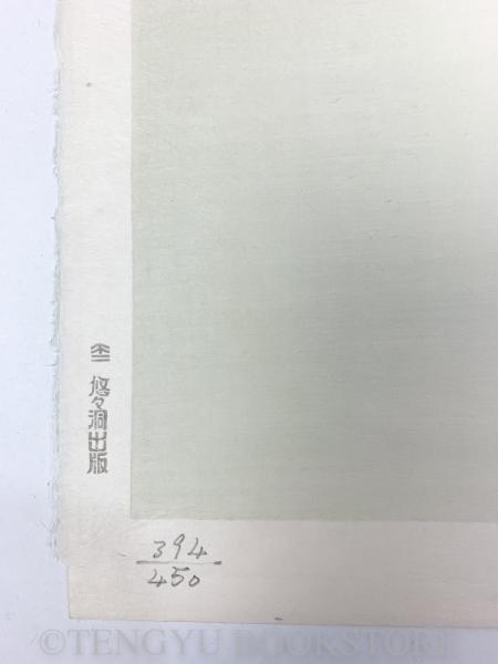 はおり 【志村立美 木版画】 | 志村立美 | 悠々洞出版 | ¥40,000
