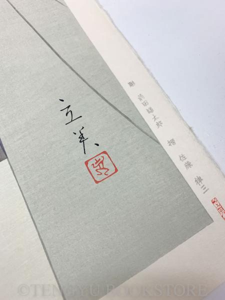 はおり 【志村立美 木版画】 | 志村立美 | 悠々洞出版 | ¥40,000