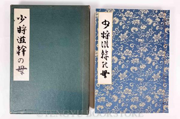 在泉習画帖 【明治22年 原在泉】(原在泉) / 天牛書店 / 古本