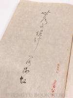 詩集 無為の設計(限定版)