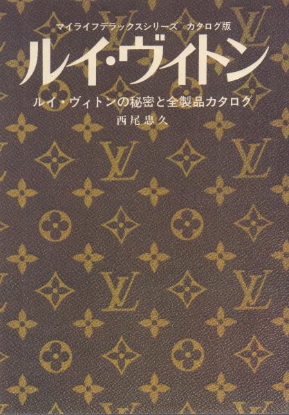 絶版 ルイヴィトン ルイヴィトンの秘密と全製品カタログ グラフ社