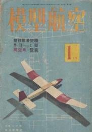 模型航空 昭和19年1月号 競技用滑空機MH-2型 高空凧