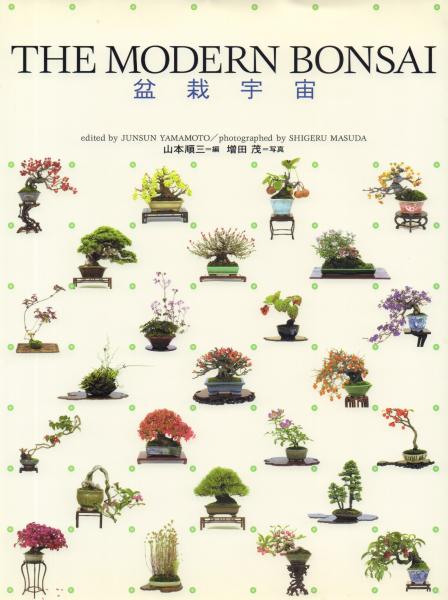 THE MODERN BONSAI 盆栽宇宙(山本順三編/増田茂写真) / 古本