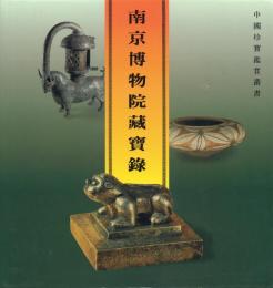 南京博物院藏寶録【中國珍寶鑑賞叢書】