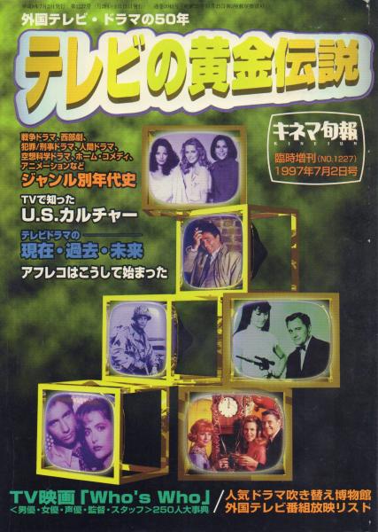 テレビの黄金伝説 外国テレビ ドラマの50年 キネマ旬報 97年臨時増刊 古本 中古本 古書籍の通販は 日本の古本屋 日本の古本屋