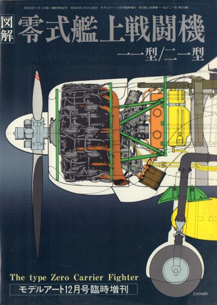 図解 零式艦上戦闘機 一一型／二一型 三菱 零式艦上戦闘機 ニ一型 (プラモデル) - ホビーサーチ