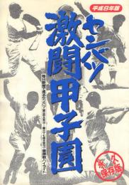 平成8年度版 センバツ 激闘甲子園