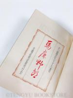 BAKAYARO 馬鹿野郎(限定版)