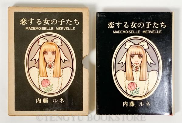 恋する女の子たち(内藤ルネ) / 古本、中古本、古書籍の通販は「日本の
