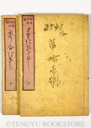 寄合ばなし 上下2冊揃 【明治7年 榊原伊祐 和本】