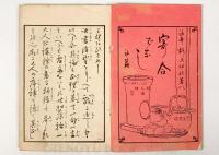 寄合ばなし 上下2冊揃 【明治7年 榊原伊祐 和本】