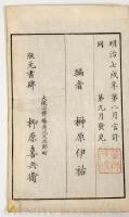 寄合ばなし 上下2冊揃 【明治7年 榊原伊祐 和本】