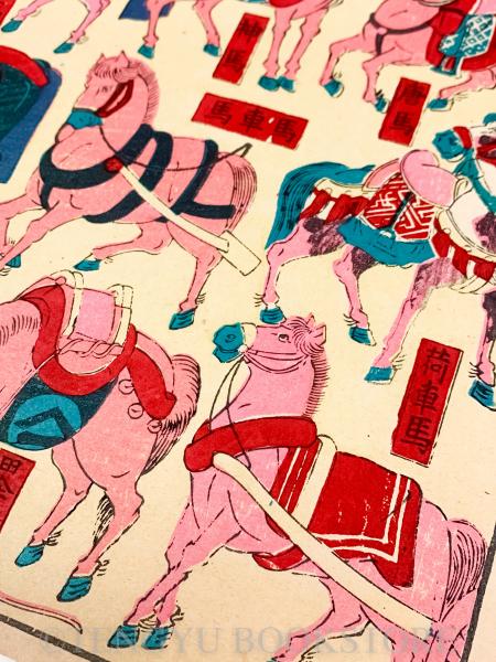 最新版馬づくし 【明治36年 作者不詳 おもちゃ絵】(不詳) / 天牛