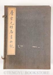 唐宋元明名画大観 全2冊揃