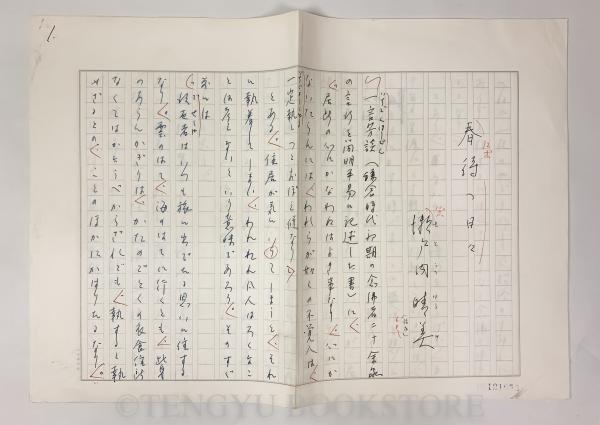 自筆原稿　瀬戸内晴美(瀬戸内寂聴)題「春待つ日々」4枚 春待つ日々 【瀬戸内晴美草稿 直筆原稿 4枚完】(瀬戸内晴美) / 古本