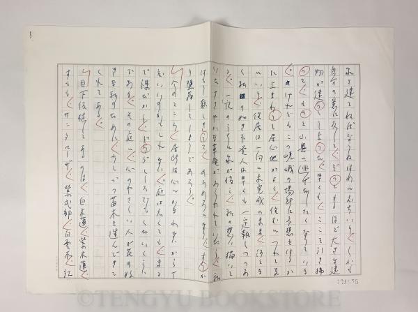 春待つ日々 【瀬戸内晴美草稿 直筆原稿 4枚完】(瀬戸内晴美) / 古本