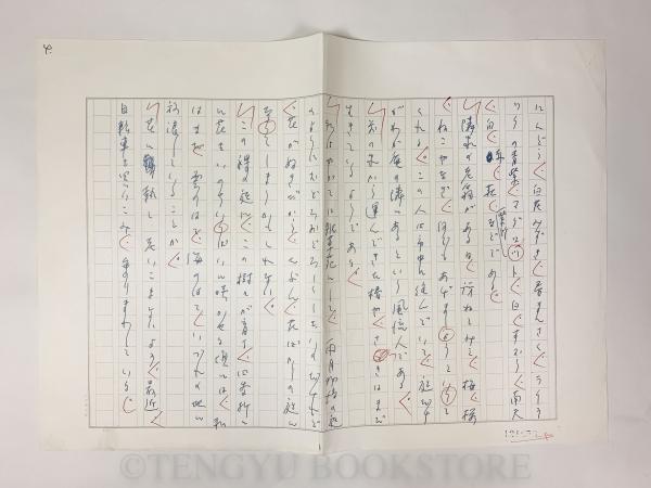 本 瀬戸内寂聴 自筆原稿 直筆原稿