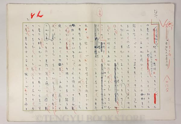 吉田健一 直筆原稿 草稿 文学に現れた男性像 【吉田健一草稿 直筆原稿 45枚完】(吉田健一