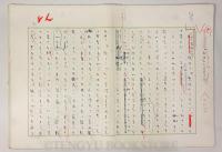 吉田健一 肉筆原稿 文学界連載「清新さと文学 横道に逸れた文学論（5）」草稿 文学に現れた男性像 【吉田健一草稿 直筆原稿 45枚完】(吉田健一