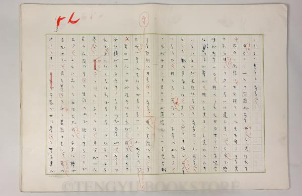 吉田健一 肉筆原稿 文学界連載「清新さと文学 横道に逸れた文学論（5）」草稿 吉田健一 肉筆原稿 文学界連載「清新さと文学 横道に逸れた文学論（5