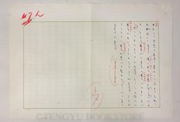 文学に現れた男性像 【吉田健一草稿 直筆原稿 45枚完】(吉田健一