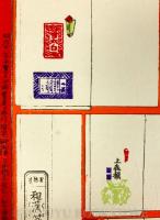 紙袋包かみづくし 【明治28年 おもちゃ絵】