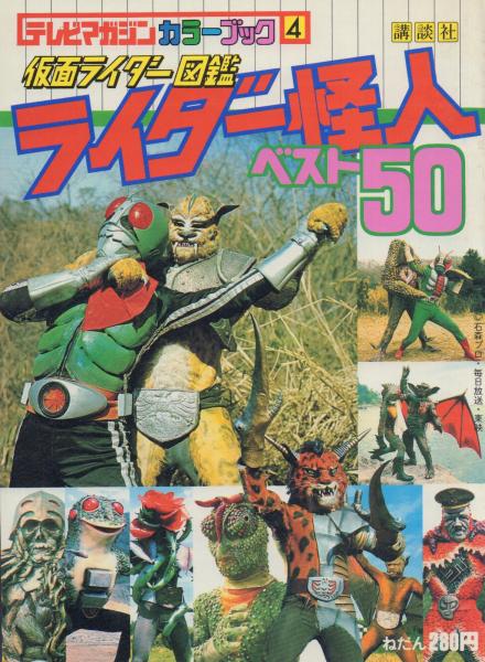 仮面ライダー図鑑 ライダー怪人ベスト50 テレビマガジンカラーブック4 天牛書店 古本 中古本 古書籍の通販は 日本の古本屋 日本の古本屋