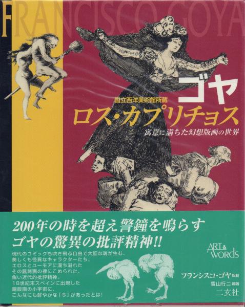 ゴヤ ロス・カプリチョス: 寓意に満ちた幻想版画の世界