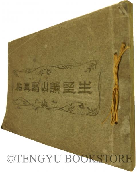生野鉱山写真帖 [明治時代 名所 写真帳](藤原市之助) / 古本、中古本