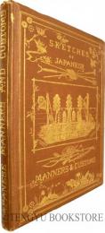 Sketches of Japanese Manners and Customs J.M.W.シルバー「日本習俗概観」 [19世紀 イギリス 石版画挿絵本]