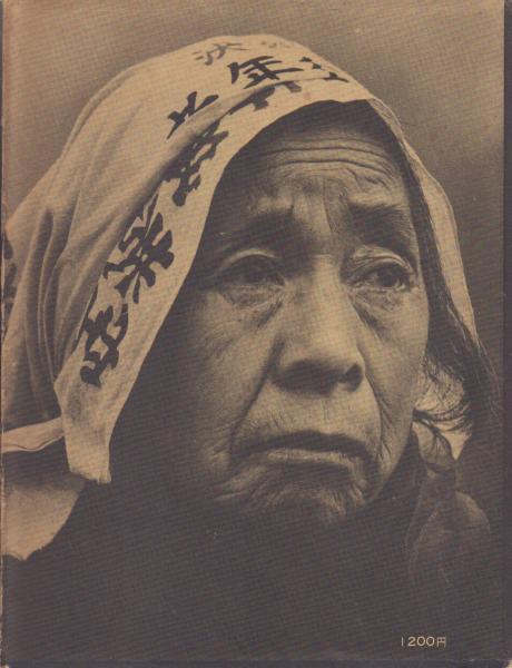 三里塚 燃える北総台地 -写真集 三留理男・報告-(粟津潔編
