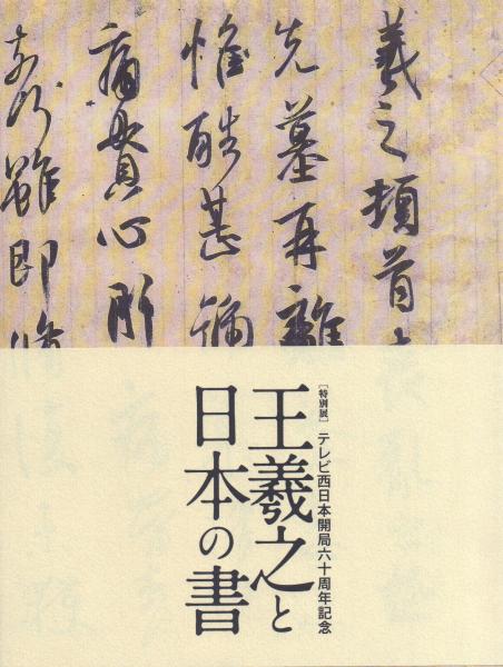 図録 特別展 書聖 王羲之 日中国交正常化40周年 東京国立博物館