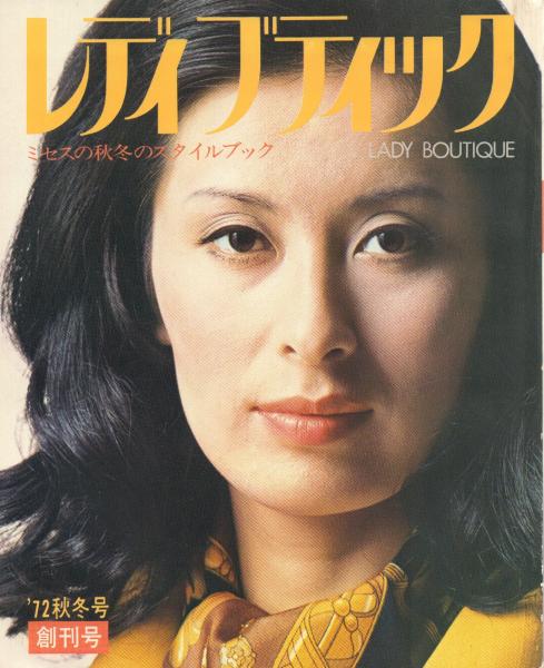 レディブティック　1978年秋冬 レディブティック 1978年2月号 / 古本、中古本、古書籍の通販は