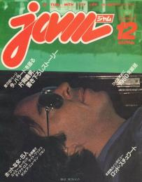 jam ジャム 【1980年12月号】