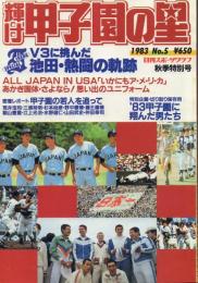 輝け甲子園の星 1983年No.5 -V3に挑んだ池田・熱闘の軌跡- 【日刊スポーツグラフ45】