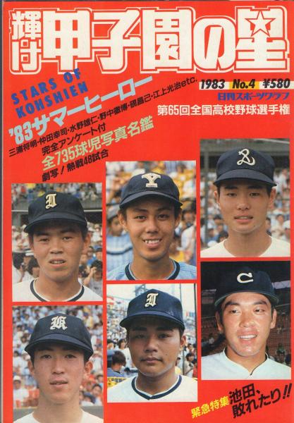 輝け甲子園の星 1983年No.4 -第65回全国高校野球選手権-【日刊スポーツ