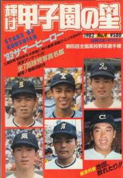 輝け甲子園の星 1983年No.4 -第65回全国高校野球選手権-【日刊スポーツグラフ44】