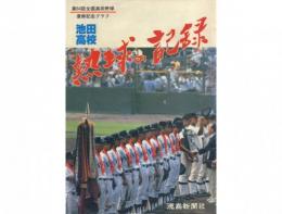 池田高校 熱球の記録 -第64回全国高校野球記念グラフ-