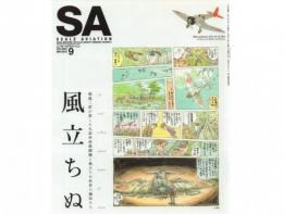 SCALE AVIATION スケール アヴィエーション vol.93 【2013年9月号】