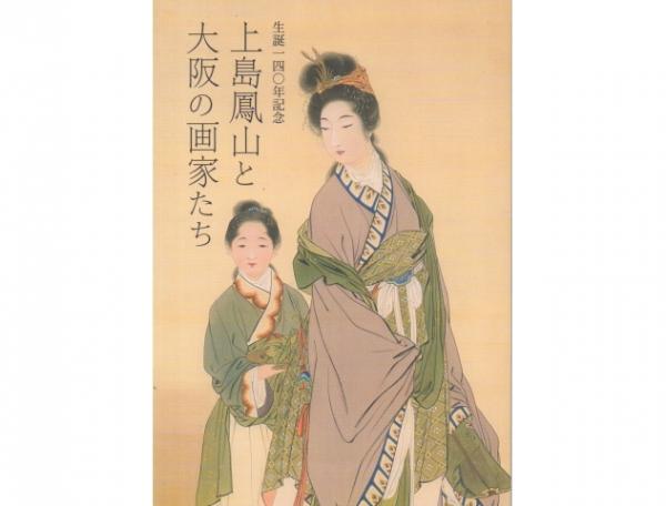 上島鳳山と大阪の画家たち | 上薗四郎 ほか編 | 笠岡市立竹喬美術館