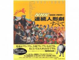 NHK連続人形劇のすべて 1953～2003