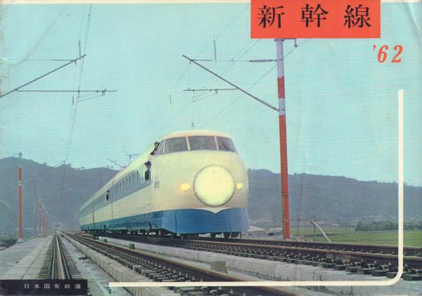 新幹線 写真集 日本国有鉄道新幹線総局企画 古本 中古本 古書籍の通販は 日本の古本屋 日本の古本屋 新幹線 写真集 日本国有鉄道新幹線総局企画 古本 中古本 古書籍の通販は 日本の古本屋 日本の古本屋