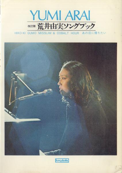 改訂版 荒井由実ソングブック [ピアノ楽譜] / 古本、中古本、古書籍の