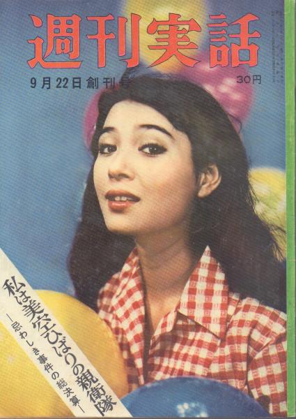 週刊実話 【9月22日創刊号】 / 古本、中古本、古書籍の通販は「日本の