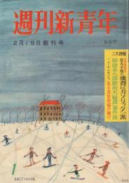 週刊新青年 【2月19日創刊号】