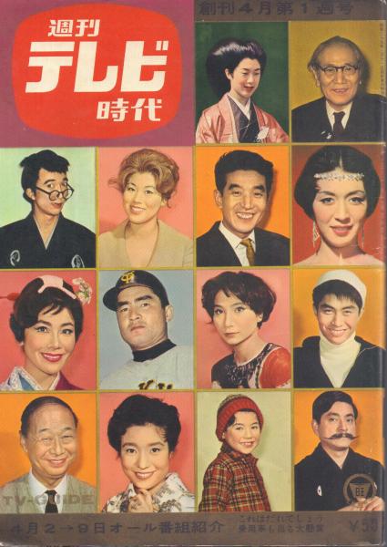 週刊テレビ時代 創刊4月第1週号 古本 中古本 古書籍の通販は 日本の古本屋 日本の古本屋