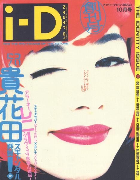 i-D JAPAN アイディー・ジャパン (創刊号)(吉澤潔 編) / 古本、中古本